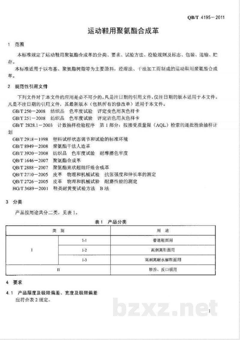 QB/T 4195-2011运动鞋用聚氨酯合成革 