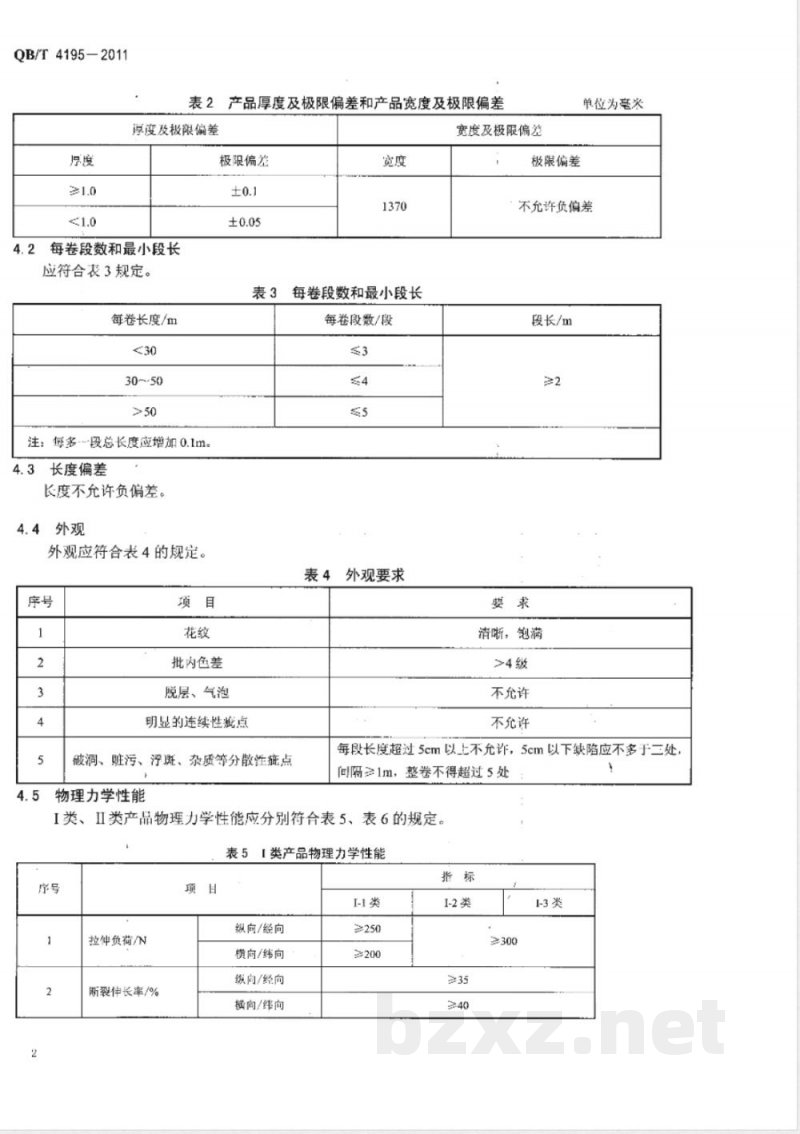 QB/T 4195-2011运动鞋用聚氨酯合成革 