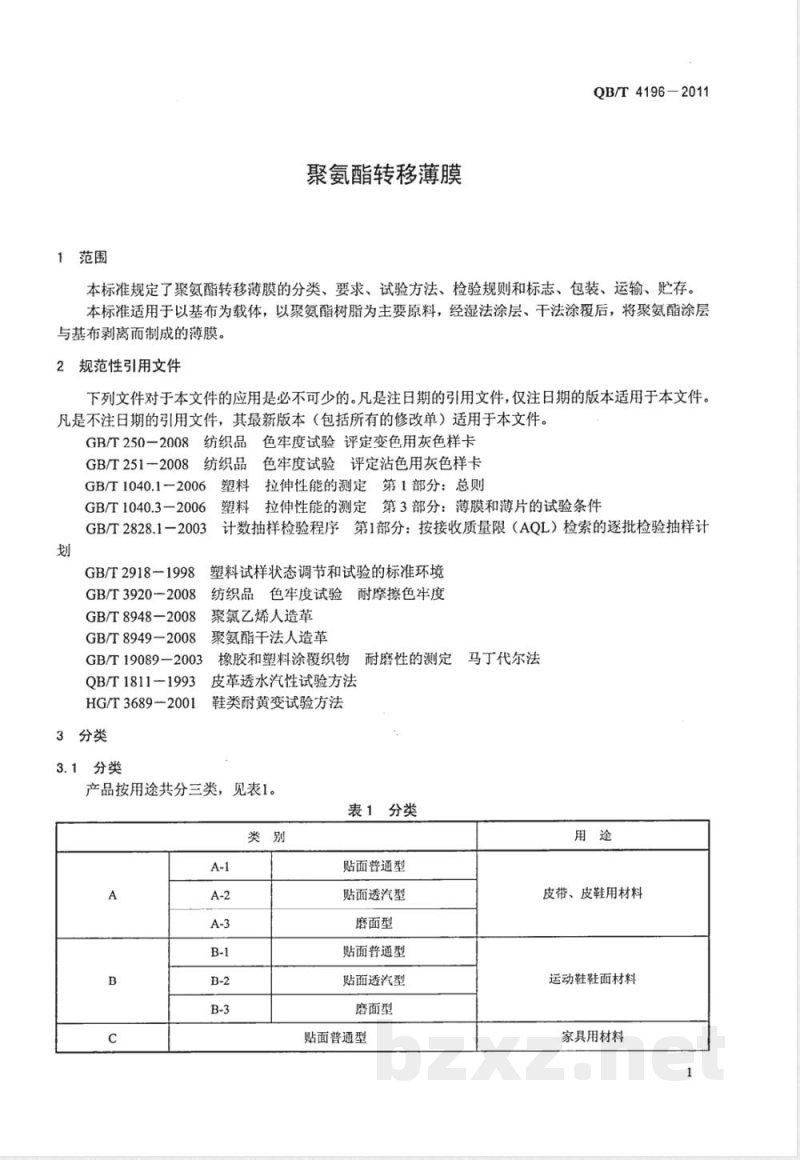 QB/T 4196-2011聚氨酯转移薄膜 