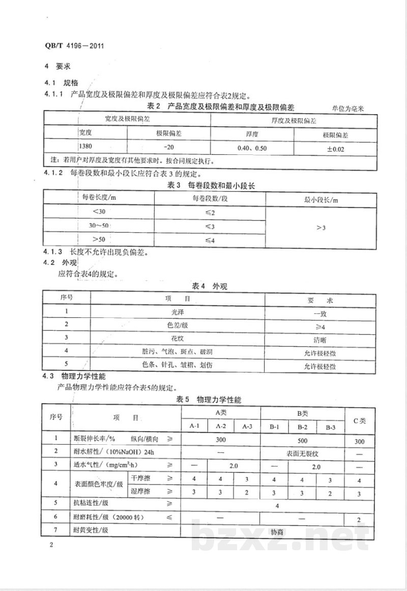 QB/T 4196-2011聚氨酯转移薄膜 