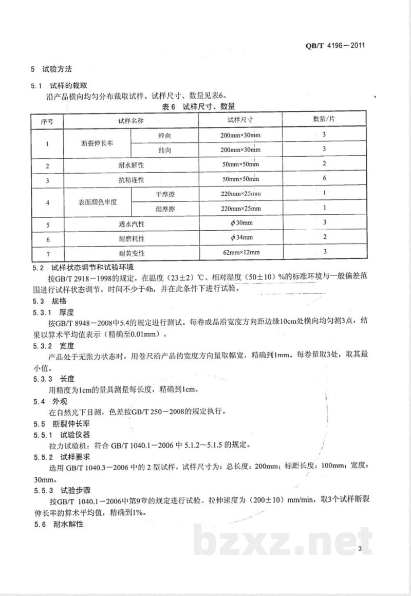QB/T 4196-2011聚氨酯转移薄膜 
