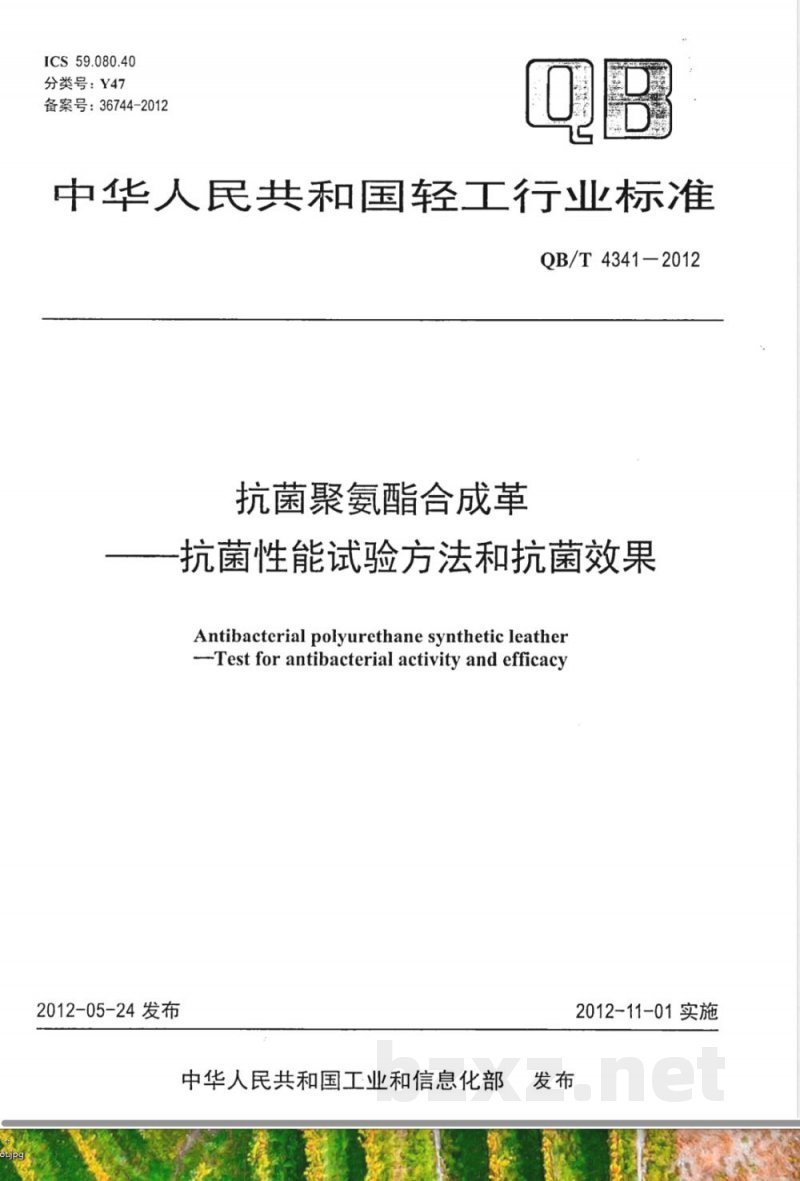 QB/T 4341-2012抗菌聚氨酯合成革 抗菌性能试验方法和抗菌效果 