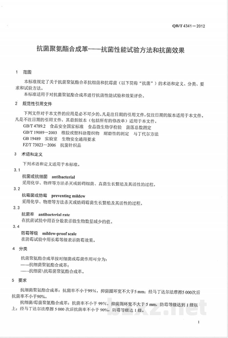 QB/T 4341-2012抗菌聚氨酯合成革 抗菌性能试验方法和抗菌效果 