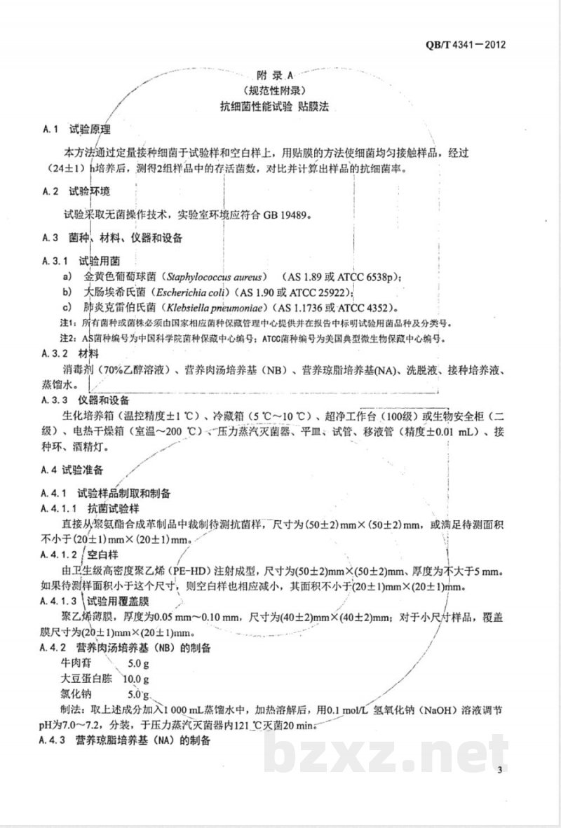 QB/T 4341-2012抗菌聚氨酯合成革 抗菌性能试验方法和抗菌效果 