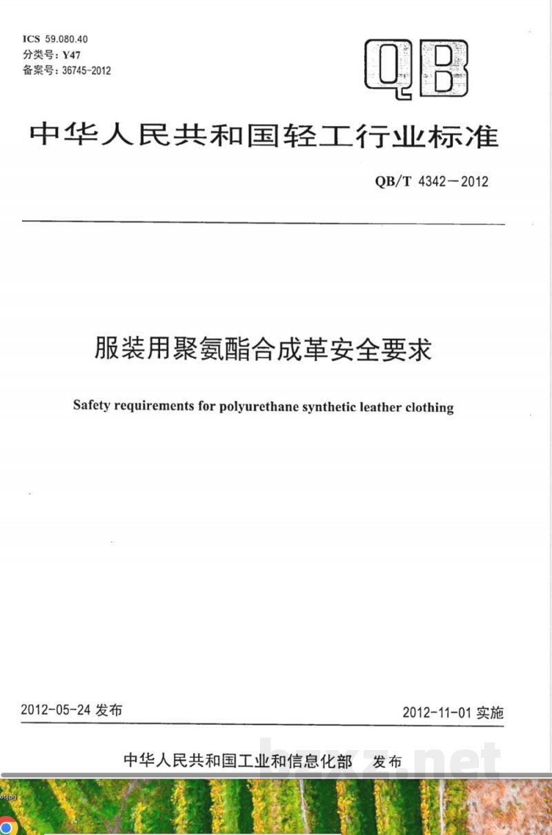 QB/T 4342-2012服装用聚氨酯合成革安全要求 