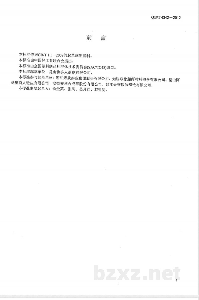 QB/T 4342-2012服装用聚氨酯合成革安全要求 