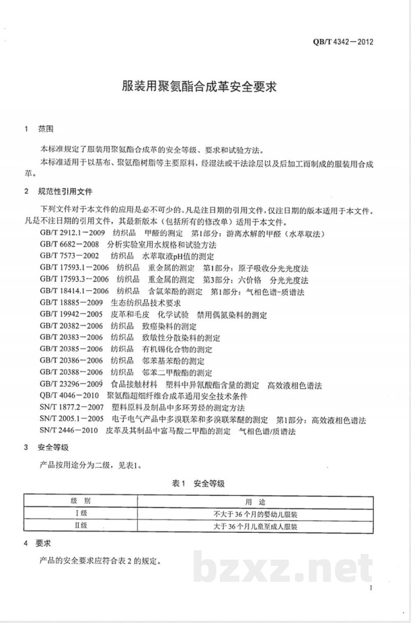 QB/T 4342-2012服装用聚氨酯合成革安全要求 