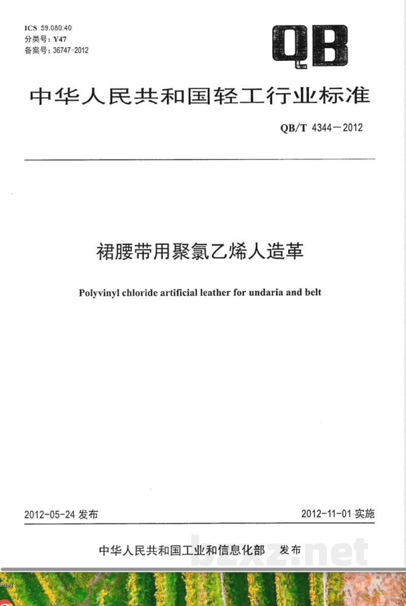 QB/T 4344-2012裙腰带用聚氯乙烯人造革 