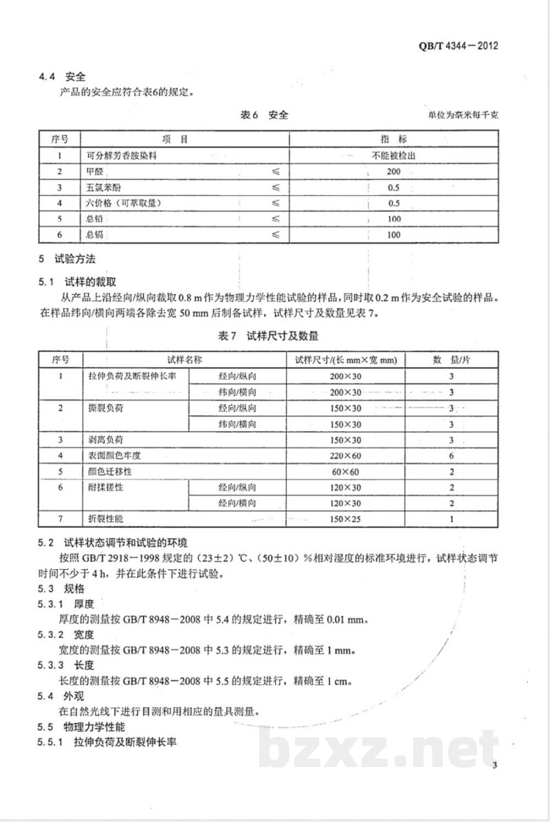 QB/T 4344-2012裙腰带用聚氯乙烯人造革 