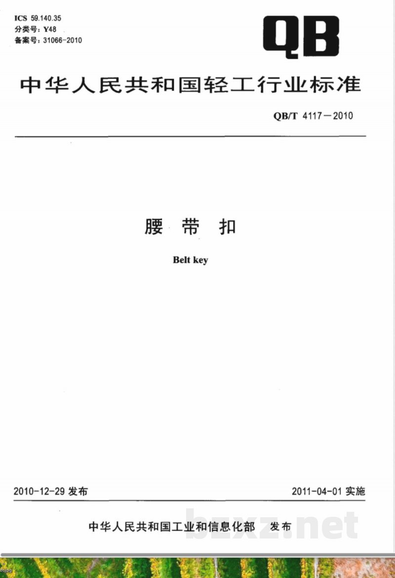 QB/T 4117-2010腰带扣 