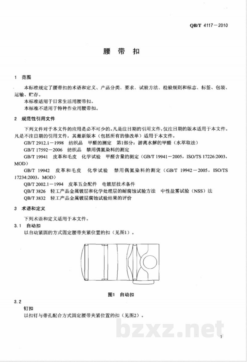 QB/T 4117-2010腰带扣 