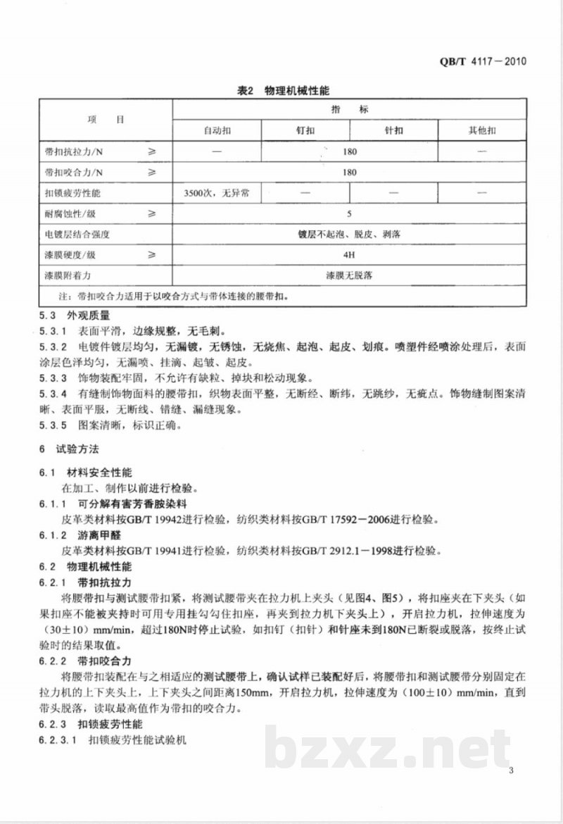 QB/T 4117-2010腰带扣 