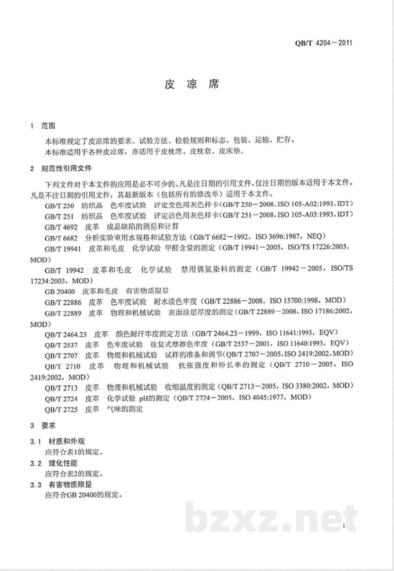 QB/T 4204-2011皮凉席 
