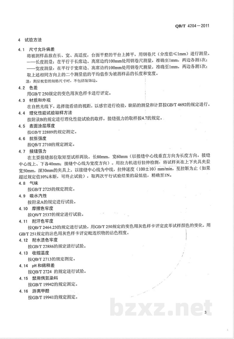 QB/T 4204-2011皮凉席 