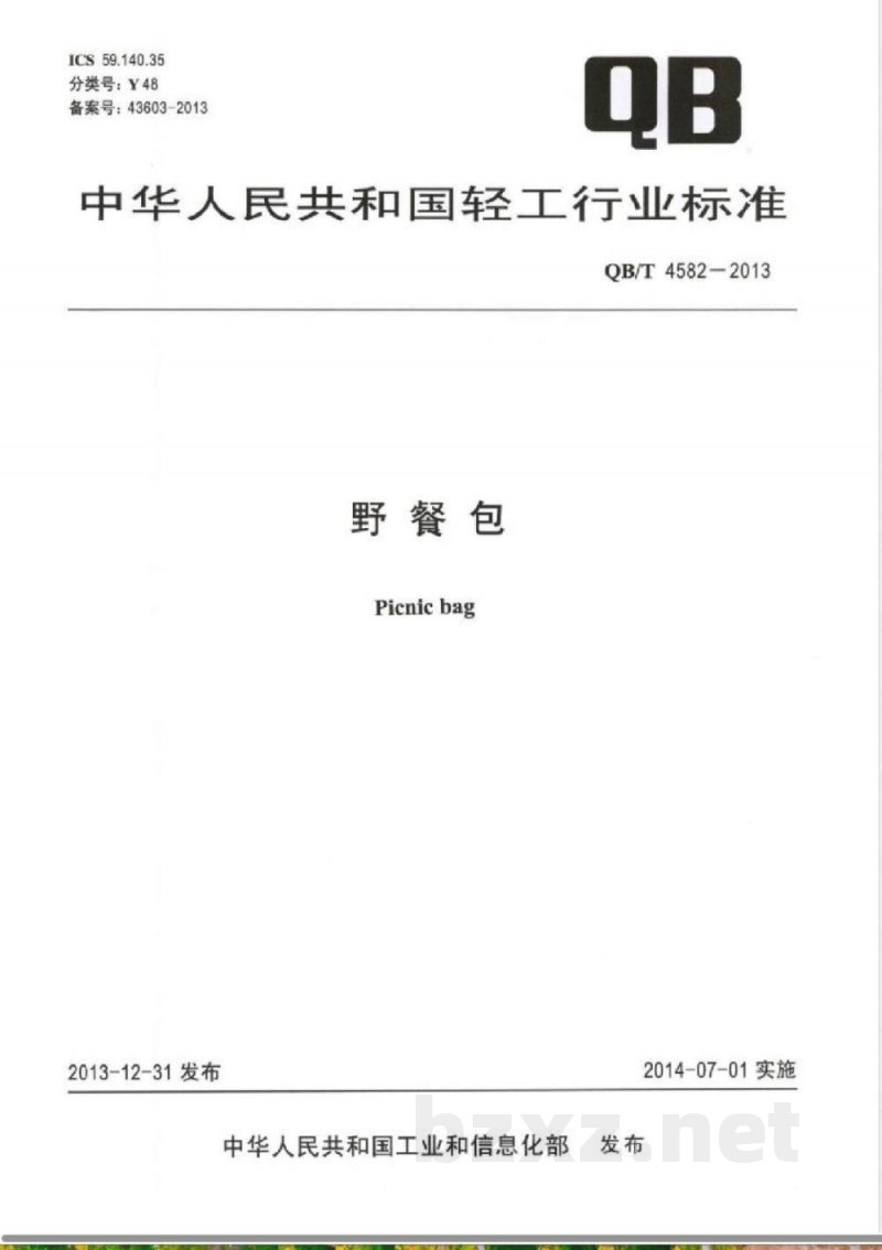 QB/T 4582-2013野餐包 