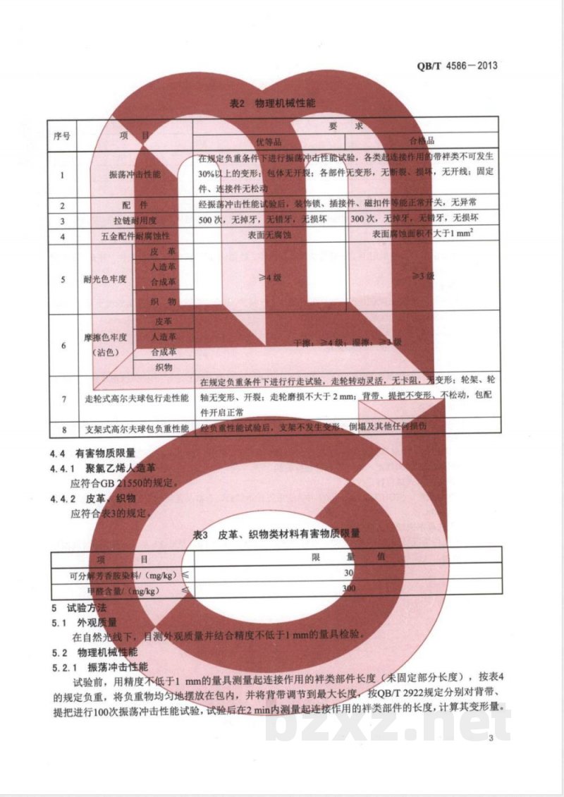 QB/T 4586-2013高尔夫球包 