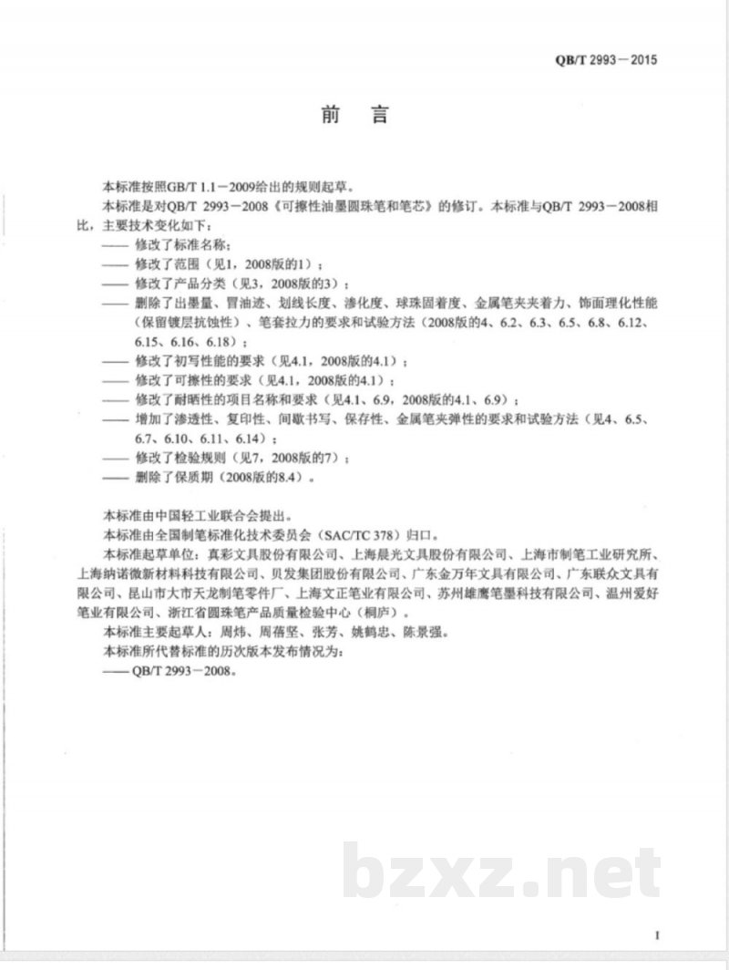 QB/T 2993-2015可擦性圆珠笔和笔芯 