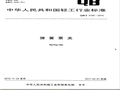 QB/T 4105-2010弹簧票夹 