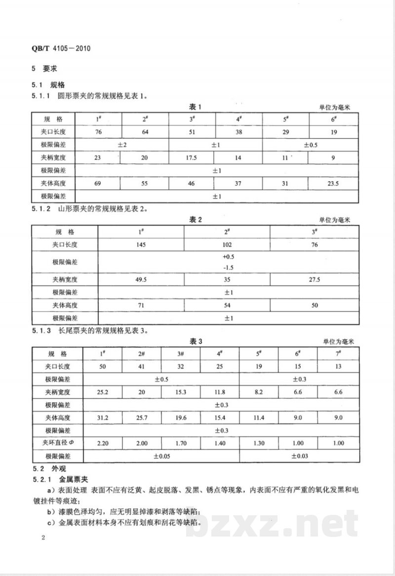 QB/T 4105-2010弹簧票夹 