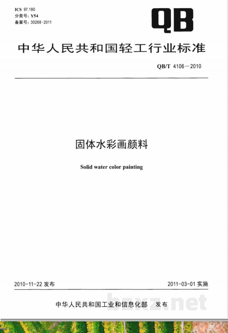 QB/T 4106-2010固体水彩画颜料 