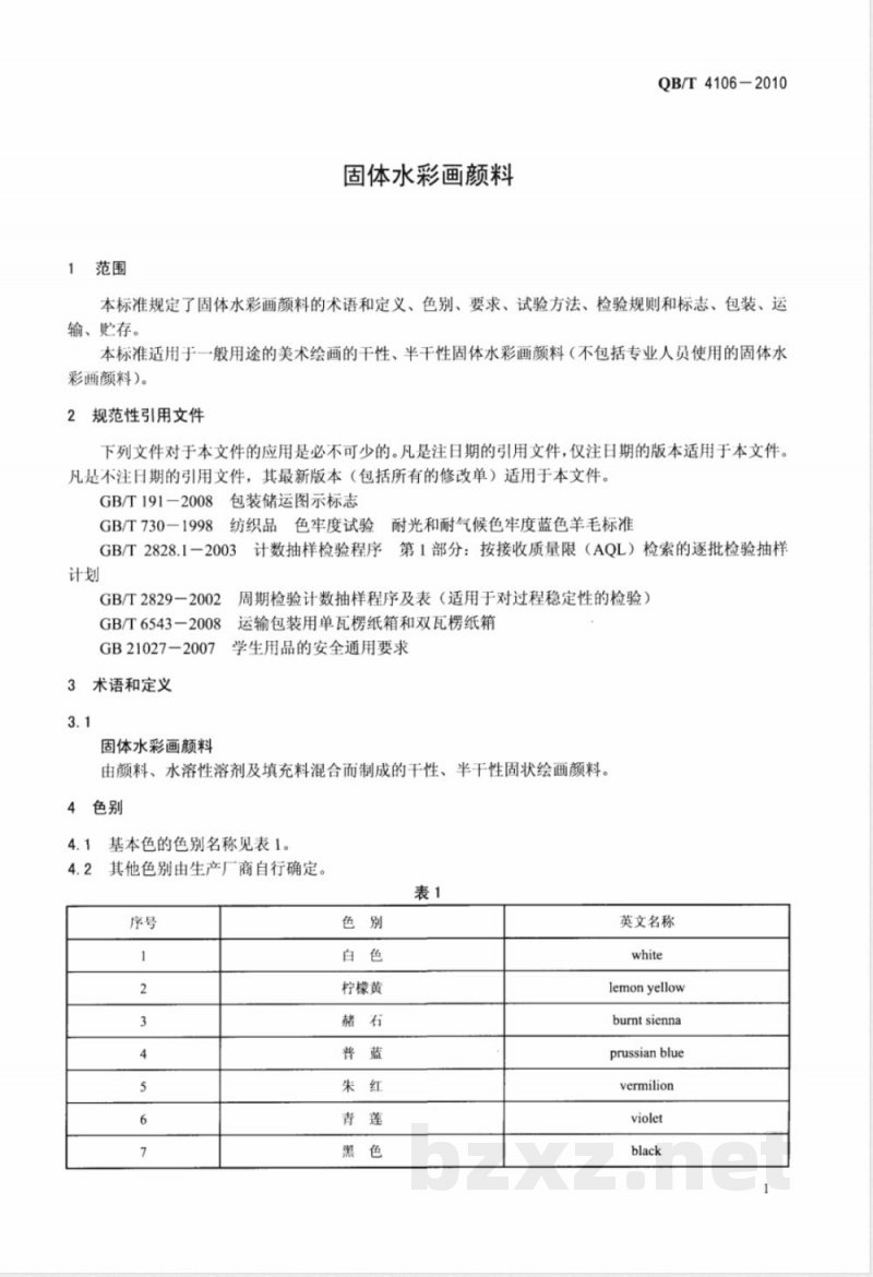 QB/T 4106-2010固体水彩画颜料 