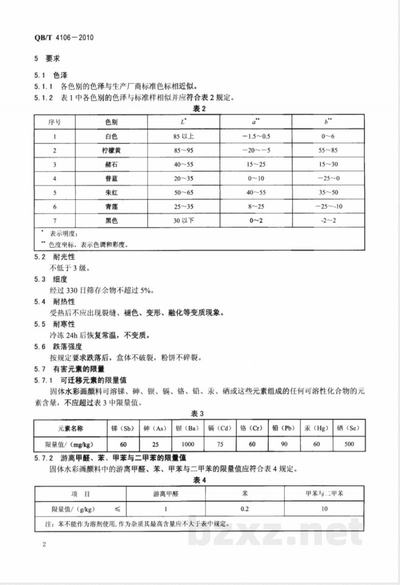 QB/T 4106-2010固体水彩画颜料 