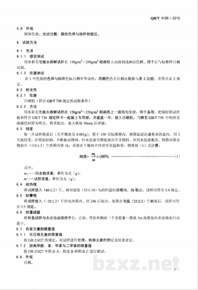 QB/T 4106-2010固体水彩画颜料 
