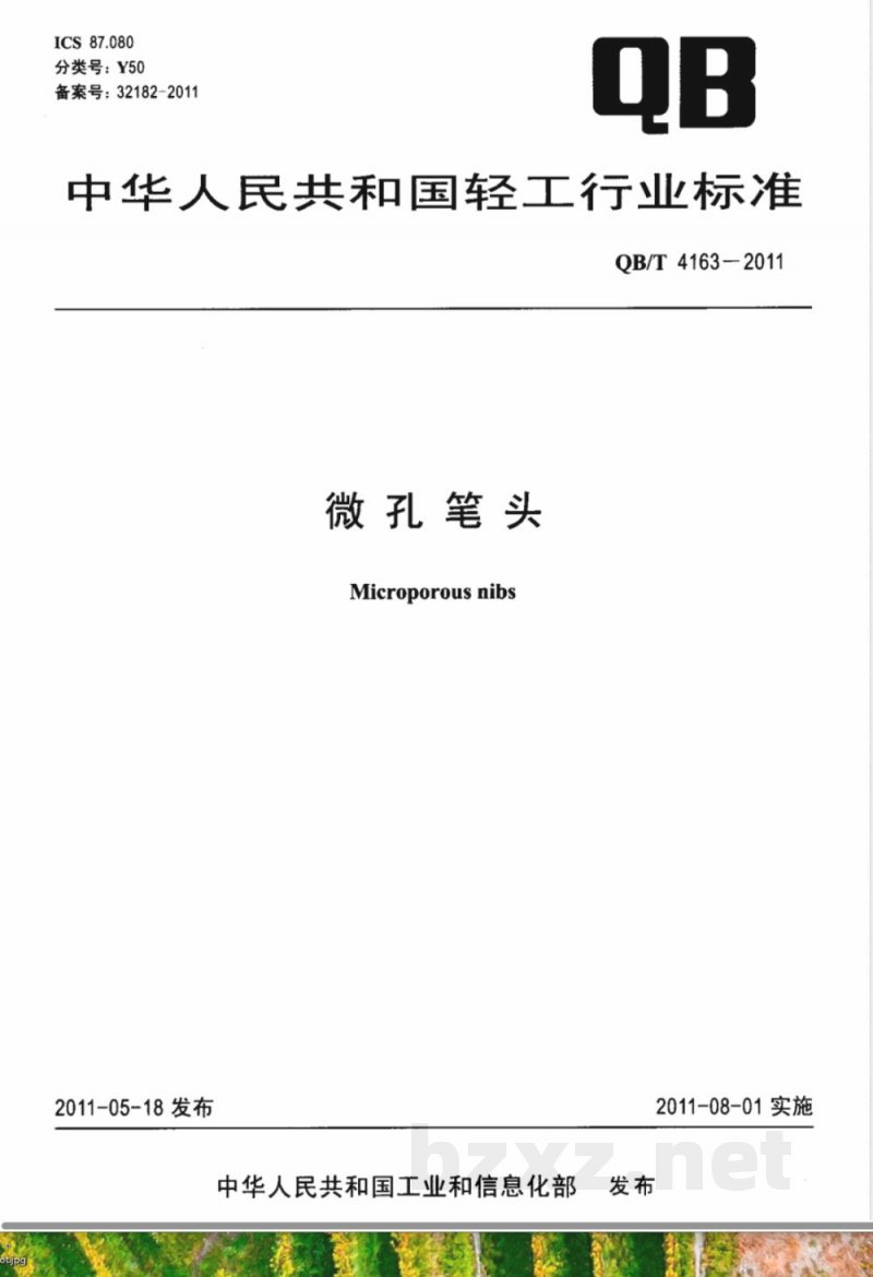 QB/T 4163-2011微孔笔头 