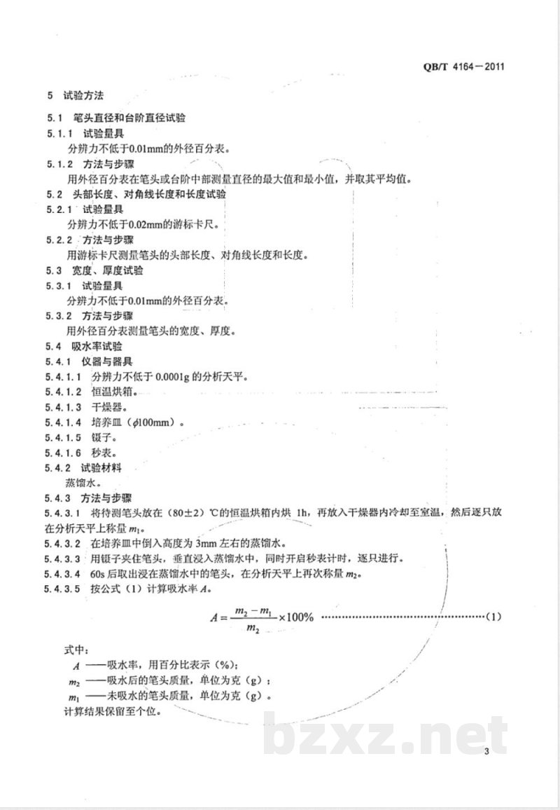 QB/T 4164-2011纤维笔头 