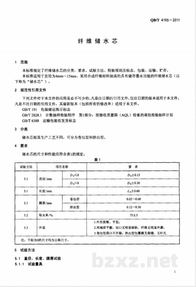 QB/T 4165-2011纤维储水芯 