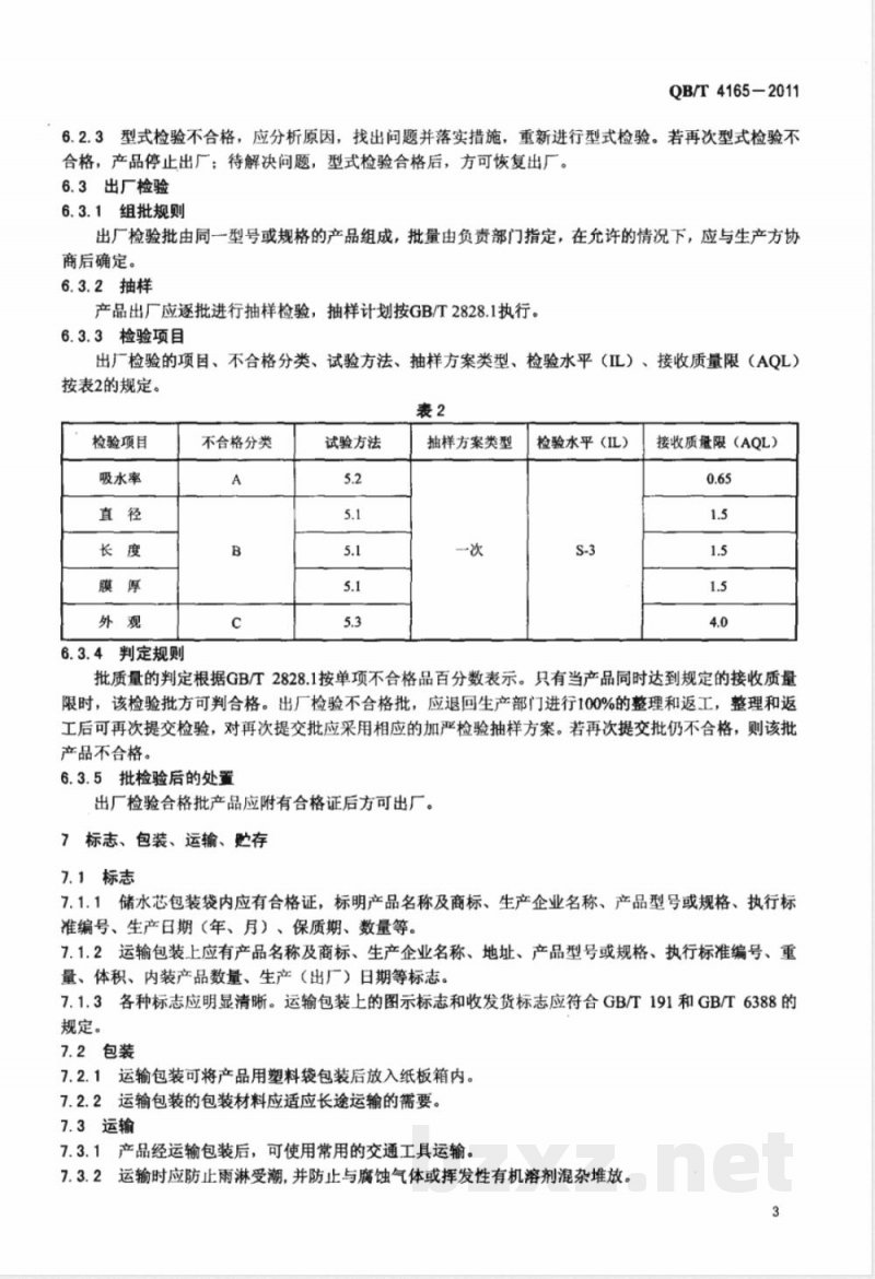 QB/T 4165-2011纤维储水芯 