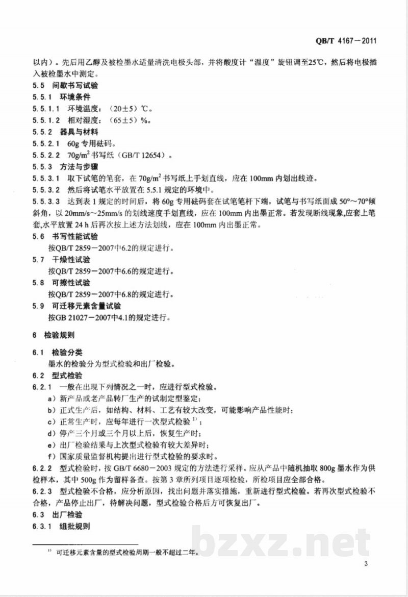 QB/T 4167-2011白板记号笔用墨水 