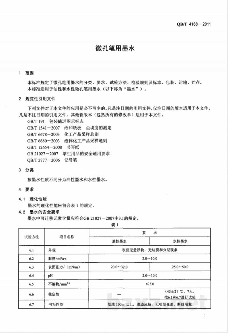 QB/T 4168-2011微孔笔用墨水 