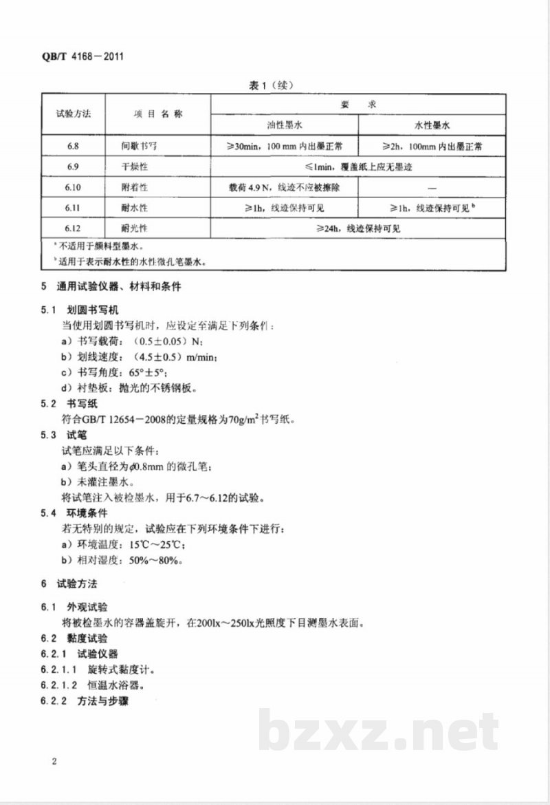QB/T 4168-2011微孔笔用墨水 