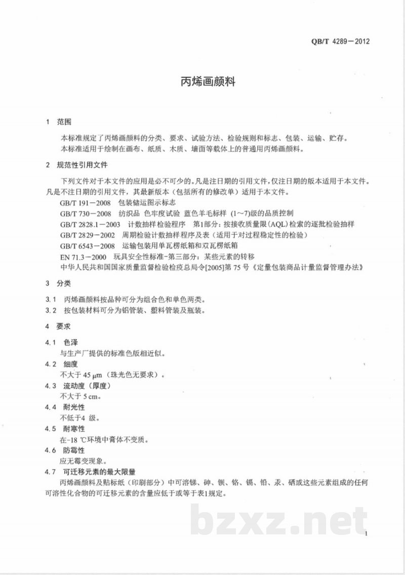 QB/T 4289-2012丙烯画颜料 