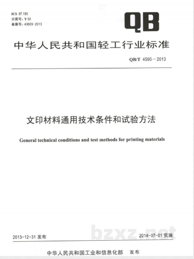 QB/T 4590-2013文印材料通用技术条件和试验方法 