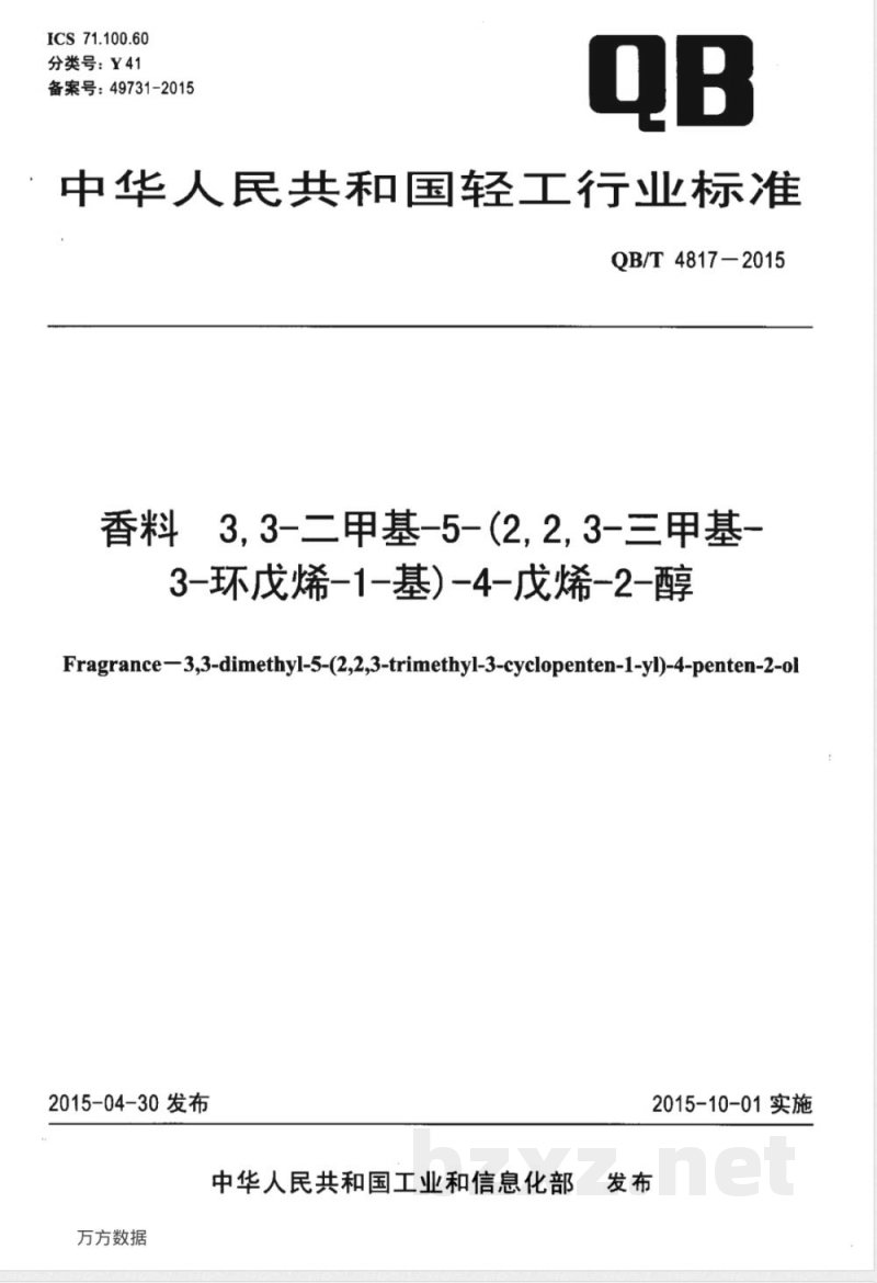 QB/T 4817-2015香料 3,3-二甲基-5-(2,2,3-三甲基-3-环戊烯-1-基)-4-戊烯-2-醇 