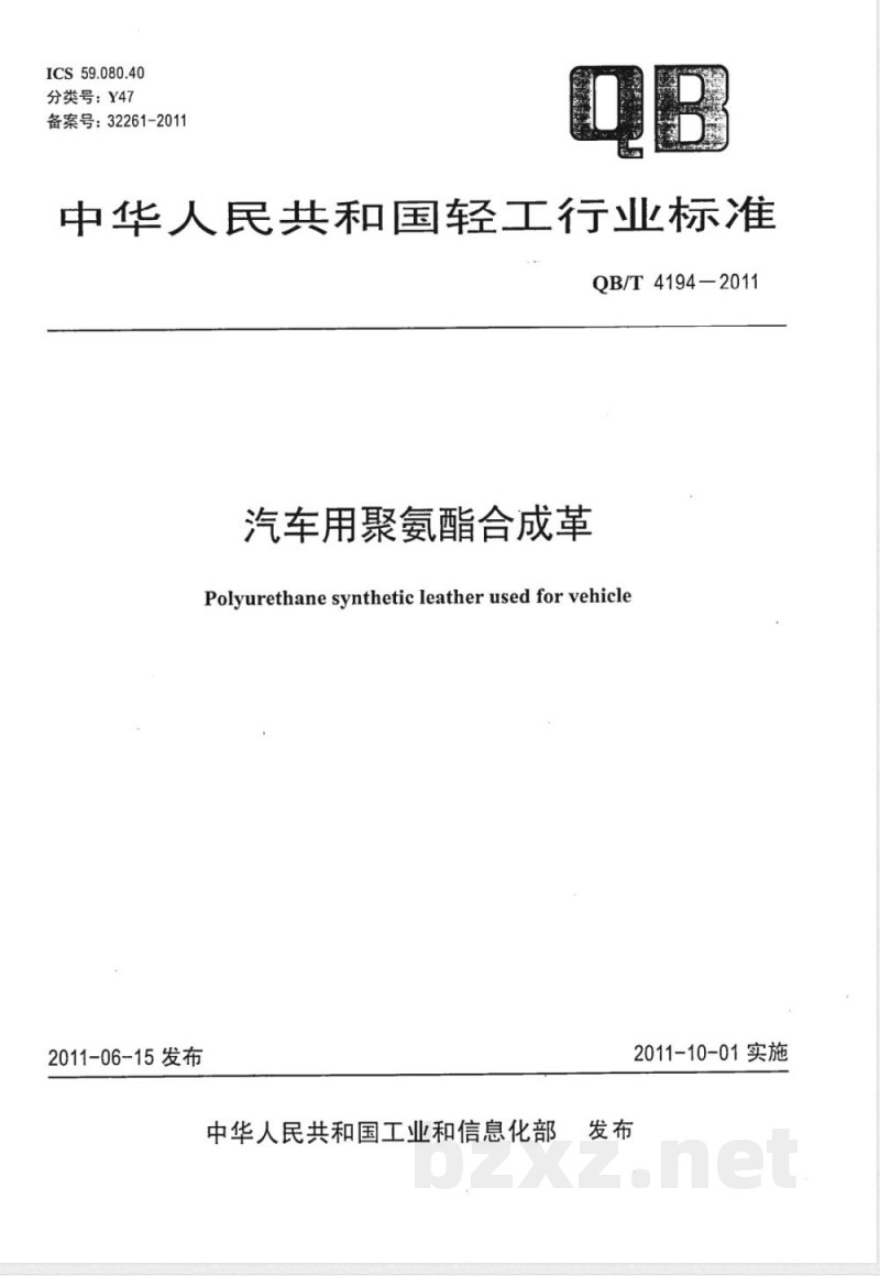 QB/T 4194-2011汽车用聚氨酯合成革 