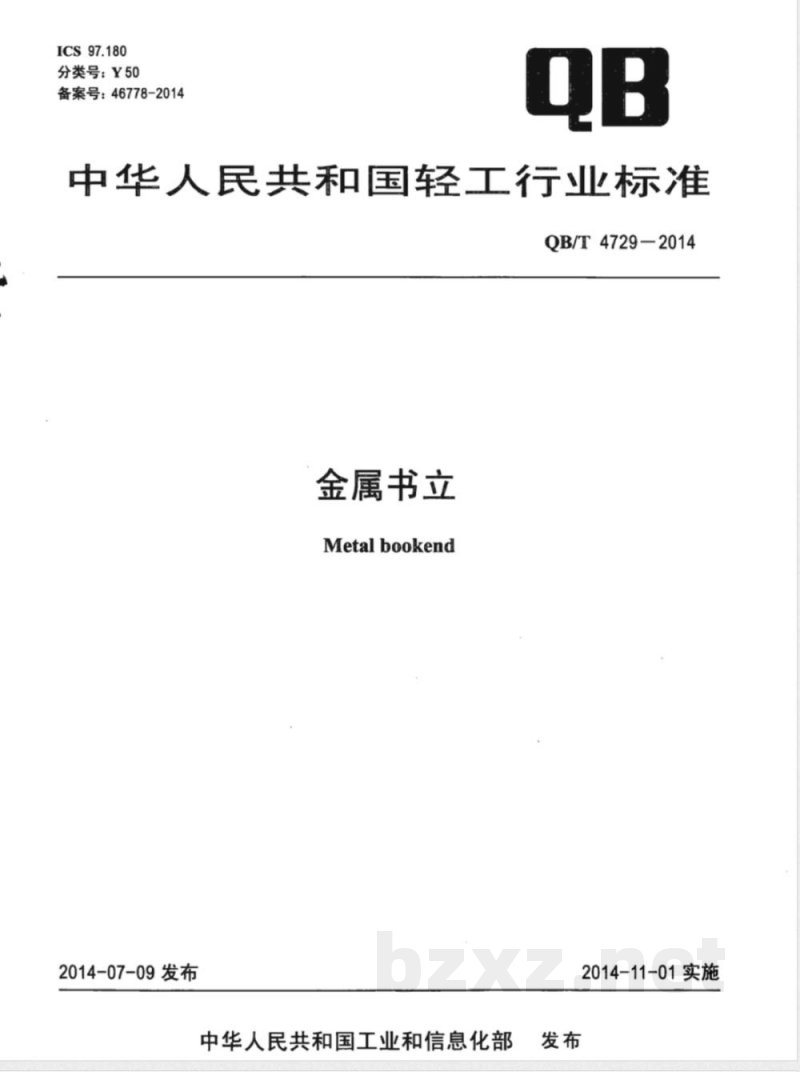 QB/T 4729-2014金属书立 
