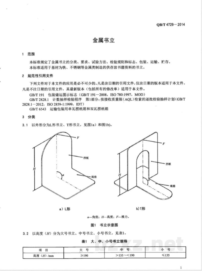 QB/T 4729-2014金属书立 
