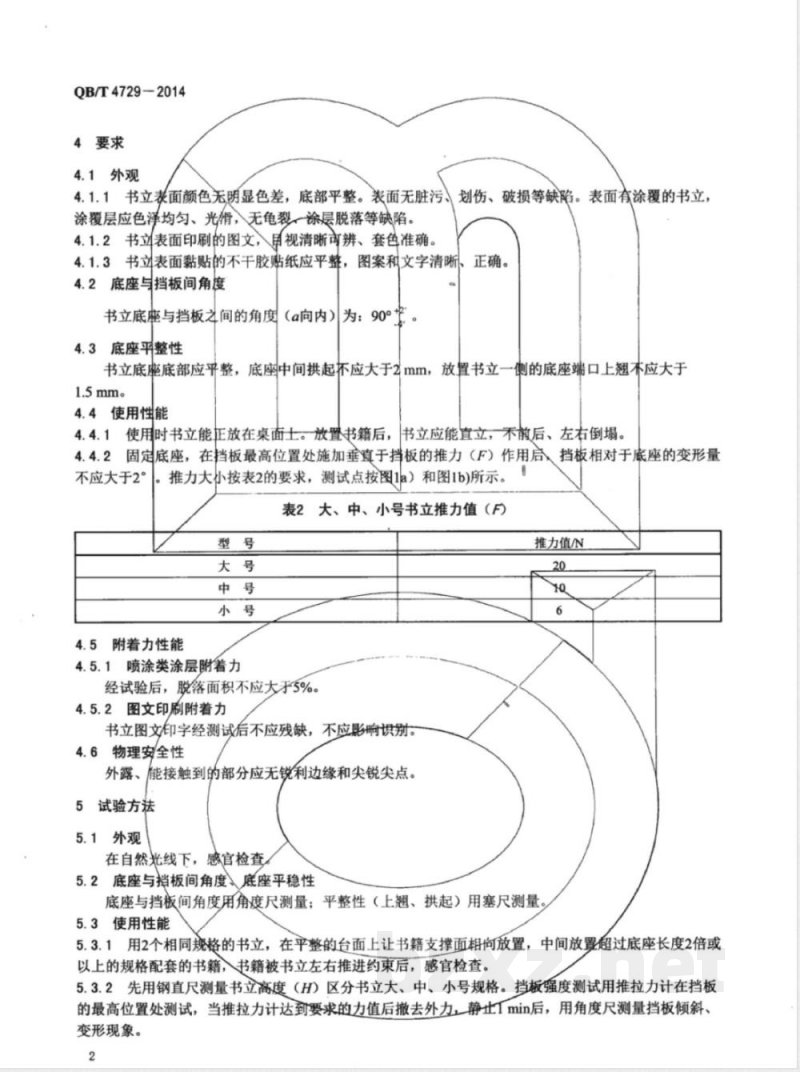 QB/T 4729-2014金属书立 