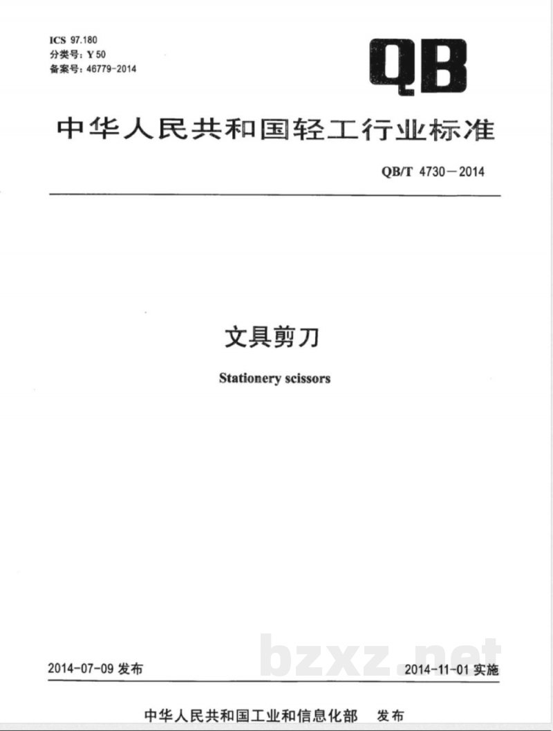 QB/T 4730-2014文具剪刀 