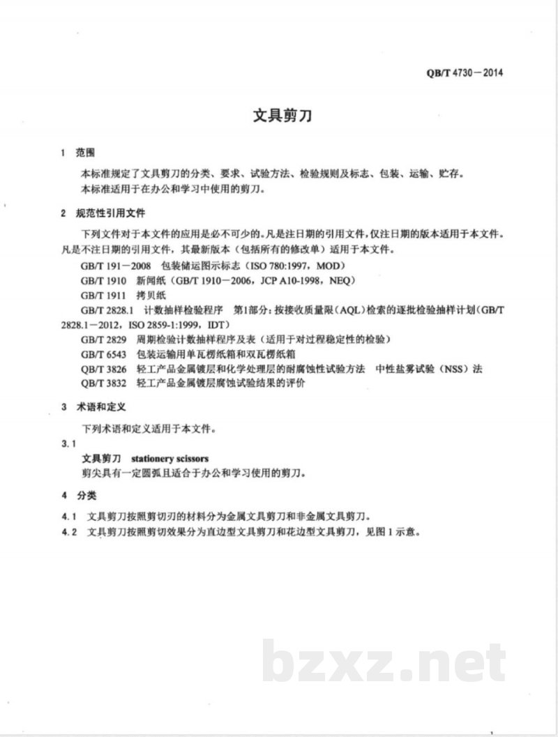 QB/T 4730-2014文具剪刀 