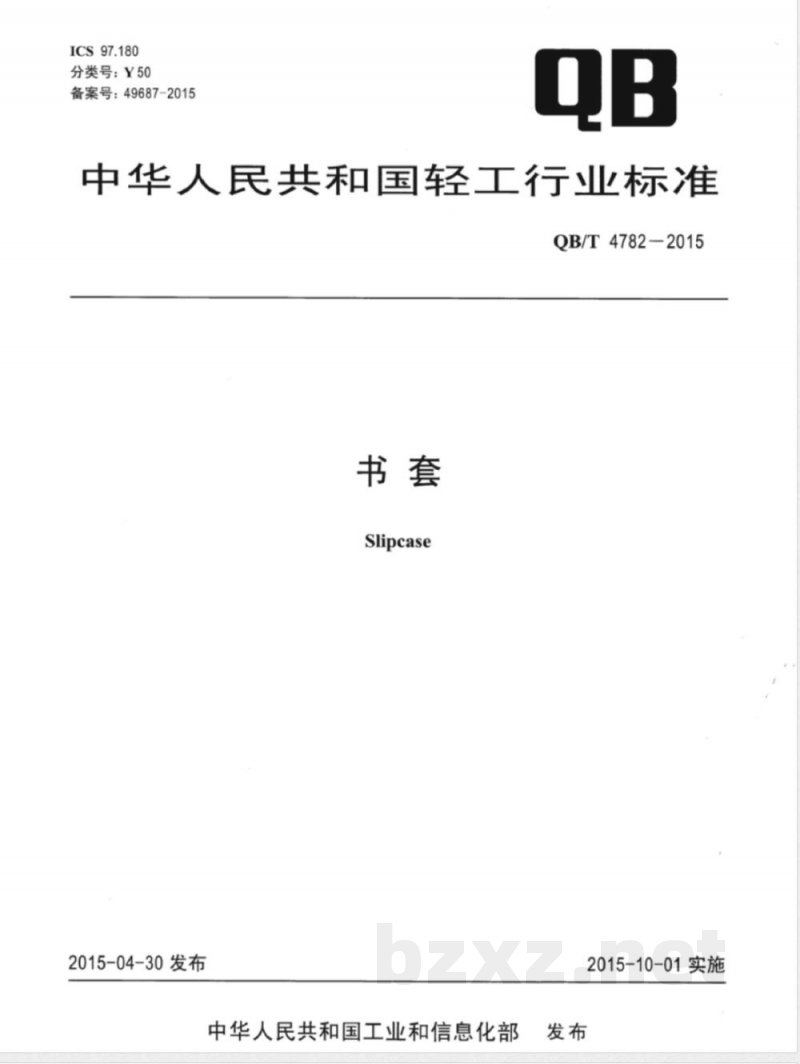QB/T 4782-2015书套 