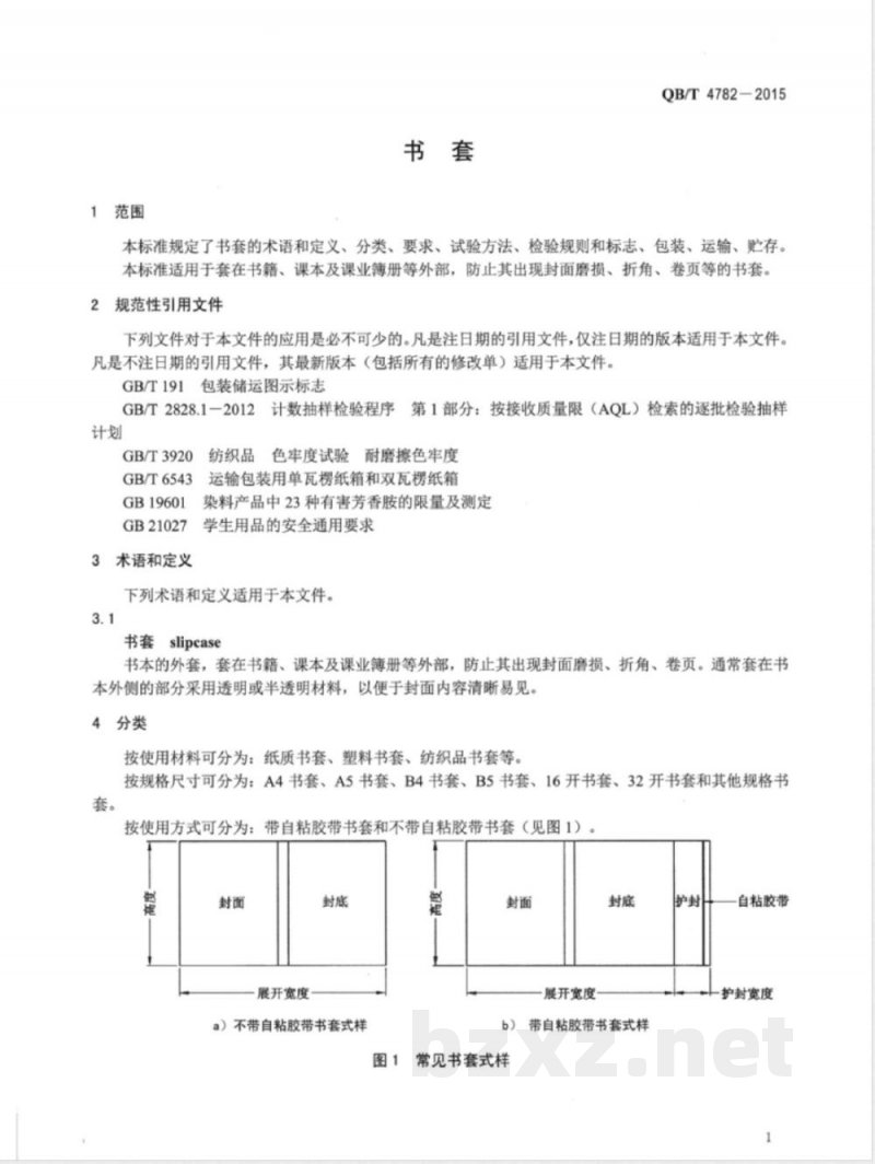 QB/T 4782-2015书套 