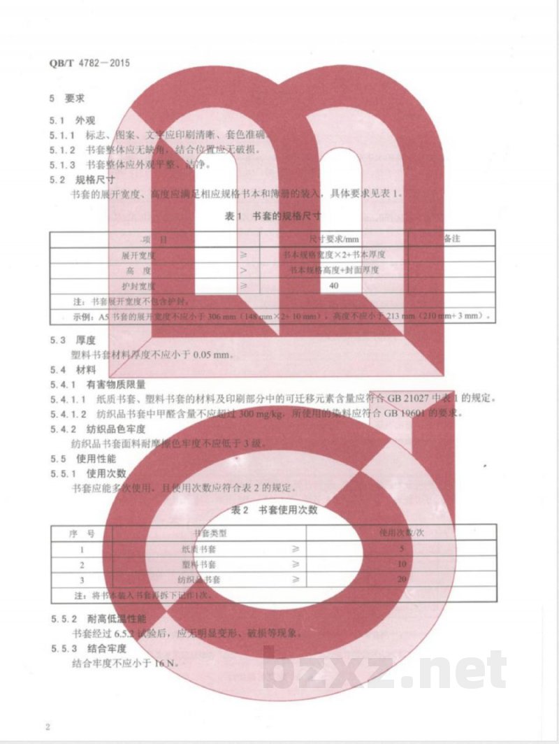 QB/T 4782-2015书套 