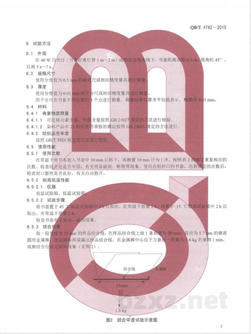 QB/T 4782-2015书套 