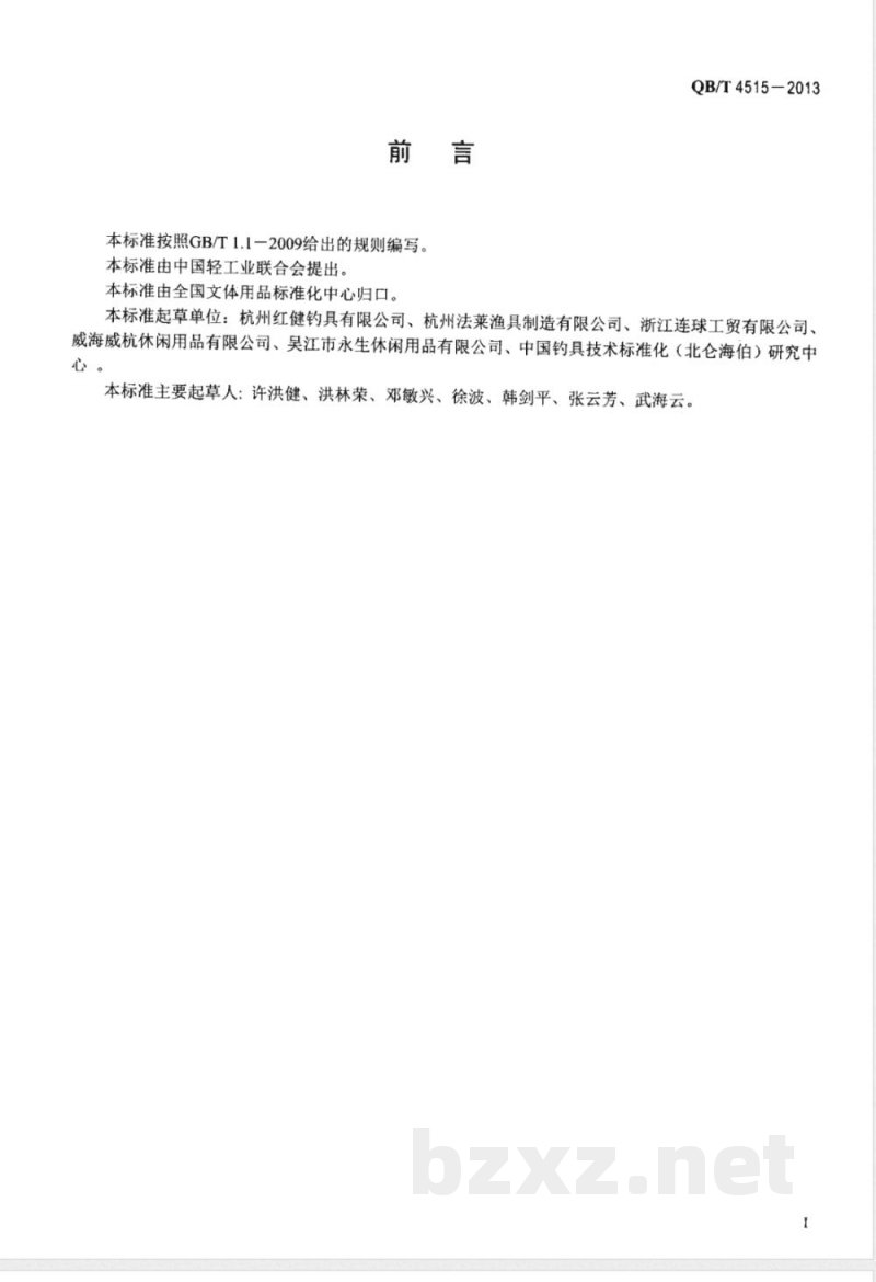 QB/T 4515-2013钓具 抄网 