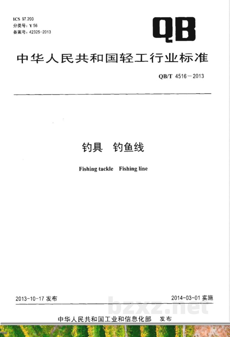 QB/T 4516-2013钓具 钓鱼线 