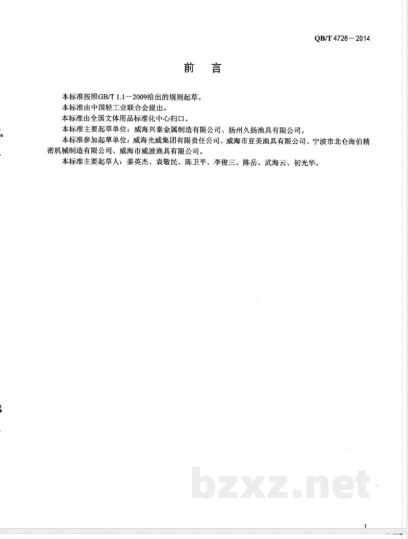 QB/T 4726-2014钓鱼竿配件 导眼 轮座 卡箍 